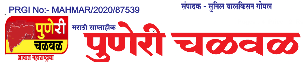  पुणेरी चळवळ